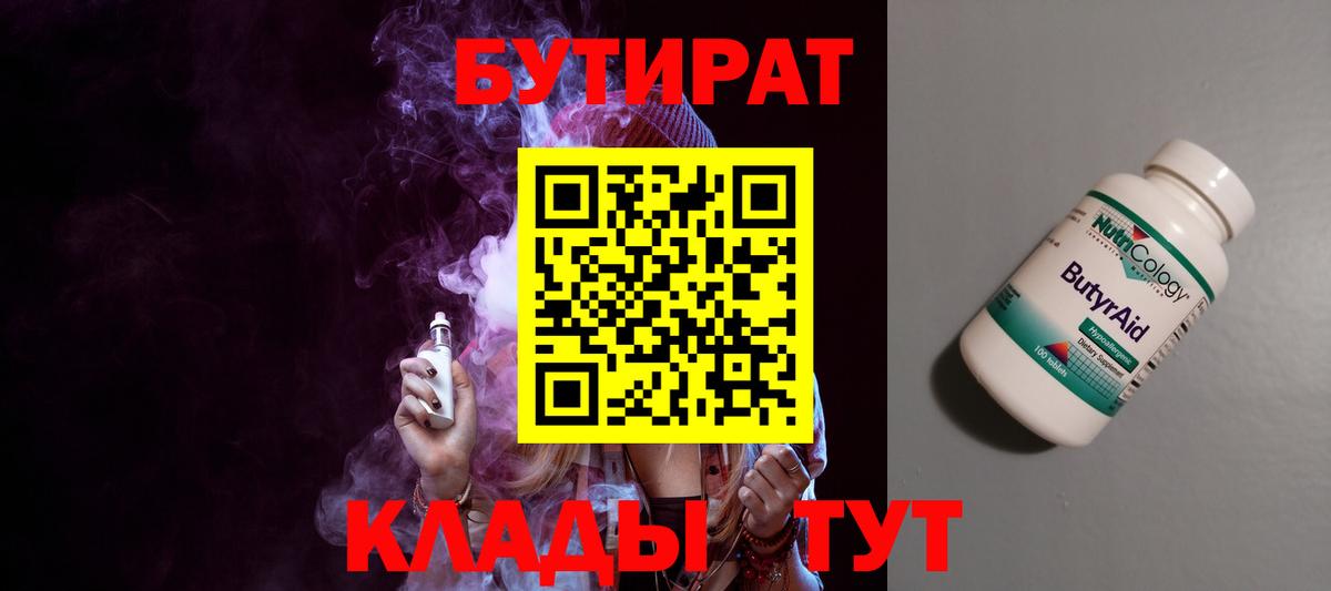 Стрежевой  БУТИРАТ 99%  Вход с VPN 